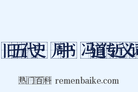 旧五代史·周书·冯道传近义词是什么意思的图片